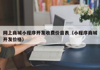 网上商城小程序开发收费价目表（小程序商城开发价格）