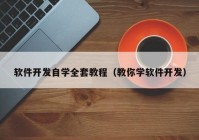 软件开发自学全套教程（教你学软件开发）