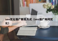 seo优化推广联系方式（seo推广如何优化）