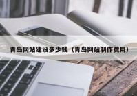 青岛网站建设多少钱（青岛网站制作费用）