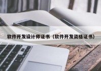 软件开发设计师证书（软件开发资格证书）