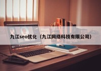 九江seo优化（九江网络科技有限公司）