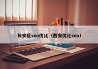 长安区seo优化（西安优化seo）