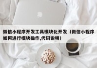 微信小程序开发工具模块化开发（微信小程序如何进行模块操作,代码说明）