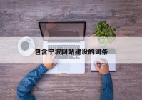 包含宁波网站建设的词条