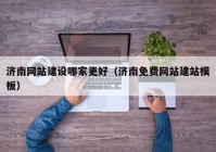 济南网站建设哪家更好（济南免费网站建站模板）
