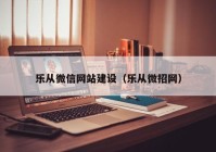 乐从微信网站建设（乐从微招网）