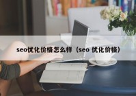 seo优化价格怎么样（seo 优化价格）