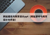 网站建设与网页设计ppt（网站建设与网页设计大作业）