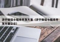 济宁微信小程序开发方案（济宁微信小程序开发方案公示）