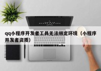 qq小程序开发者工具无法绑定环境（小程序开发者资质）