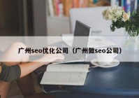 广州seo优化公司（广州做seo公司）