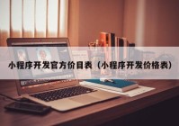 小程序开发官方价目表（小程序开发价格表）