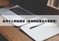 泉州个人网站建设（泉州网站建设方案服务）