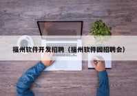 福州软件开发招聘（福州软件园招聘会）