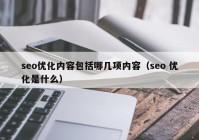 seo优化内容包括哪几项内容（seo 优化是什么）