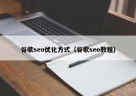 谷歌seo优化方式（谷歌seo教程）