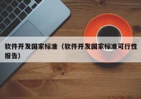 软件开发国家标准（软件开发国家标准可行性报告）