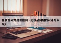 化妆品网站建设案例（化妆品网站的设计与实现）