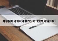 龙华网站建设设计制作公司（龙华网站开发）