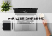 seo优化上首页（seo的首页布局）