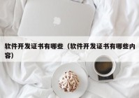 软件开发证书有哪些（软件开发证书有哪些内容）