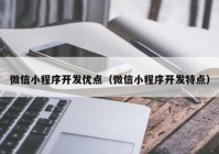 微信小程序开发优点（微信小程序开发特点）