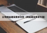 公司网站建设需求分析（网站建设需求方案）