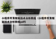 小程序开发框架技术分析教程（小程序开发框架技术分析教程pdf）