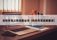 软件开发公司资质证书（软件开发资质要求）