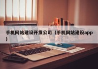 手机网站建设开发公司（手机网站建设app）