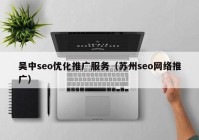 吴中seo优化推广服务（苏州seo网络推广）