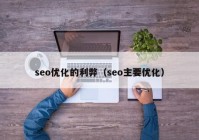 seo优化的利弊（seo主要优化）