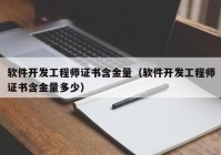 软件开发工程师证书含金量（软件开发工程师证书含金量多少）