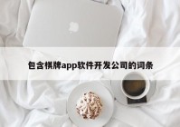 包含棋牌app软件开发公司的词条