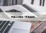 怀集seo优化（怀集县网）