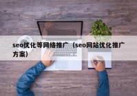 seo优化等网络推广（seo网站优化推广方案）