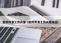 软件开发工作内容（软件开发工作内容简述）