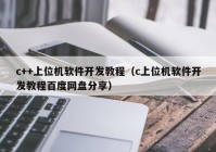 c++上位机软件开发教程（c上位机软件开发教程百度网盘分享）