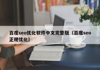 百度seo优化软件中文完整版（百度seo正规优化）