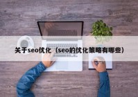 关于seo优化（seo的优化策略有哪些）