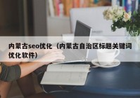 内蒙古seo优化（内蒙古自治区标题关键词优化软件）