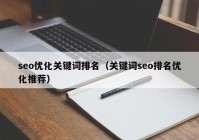 seo优化关键词排名（关键词seo排名优化推荐）