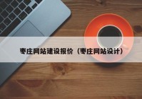 枣庄网站建设报价（枣庄网站设计）