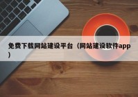 免费下载网站建设平台（网站建设软件app）