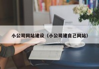 小公司网站建设（小公司建自己网站）