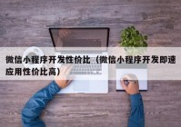 微信小程序开发性价比（微信小程序开发即速应用性价比高）