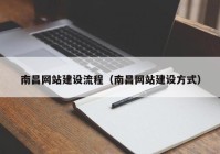 南昌网站建设流程（南昌网站建设方式）