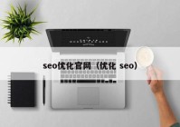 seo优化官网（优化 seo）