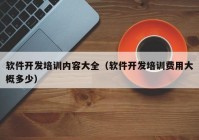 软件开发培训内容大全（软件开发培训费用大概多少）